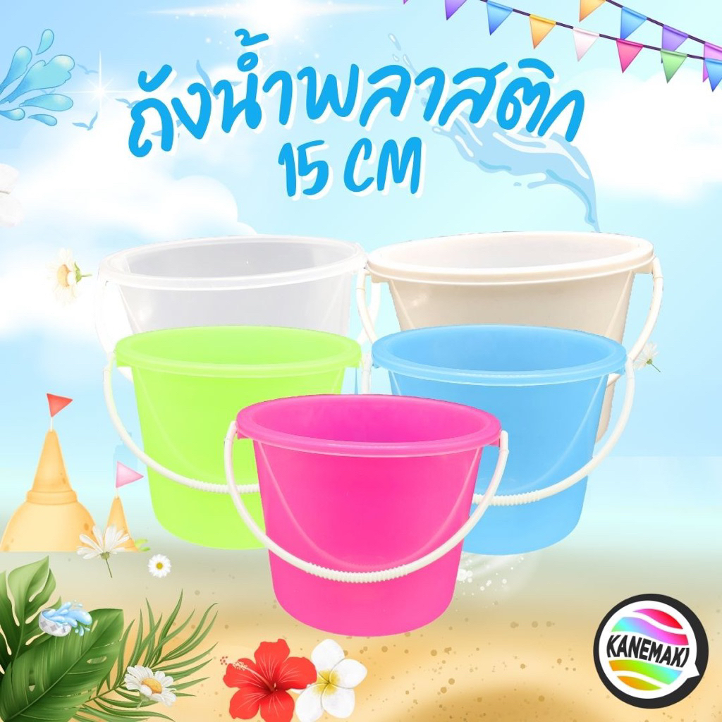ถังน้ำพลาสติก ขนาดเล็ก 15cm ถังสงกรานต์ (แพ็ค3ใบ)