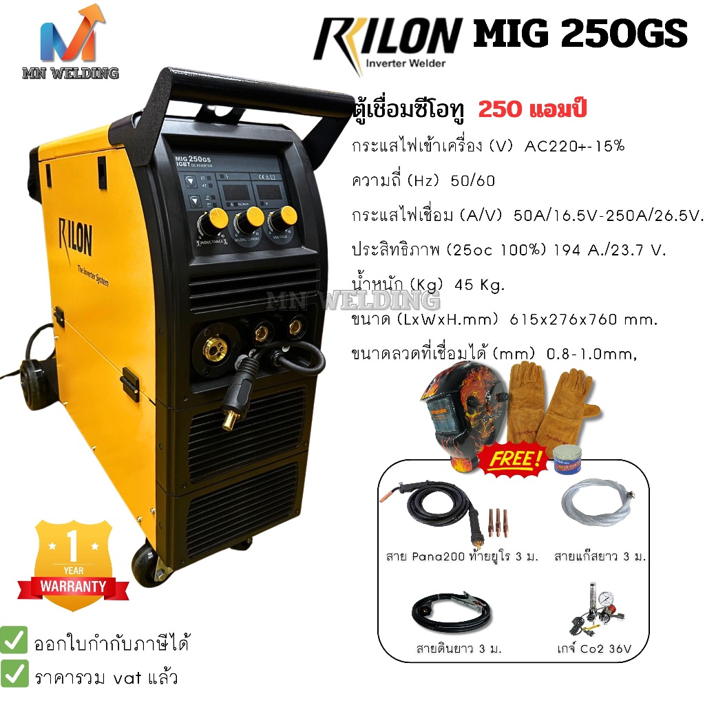 RILON MIG 250GS  ตู้เชื่อมซีโอทู ใช้ไฟ 220V กำลังไฟเชื่อม 250 แอมป์ ระบบ IGBT ใช้ลวด 15KG