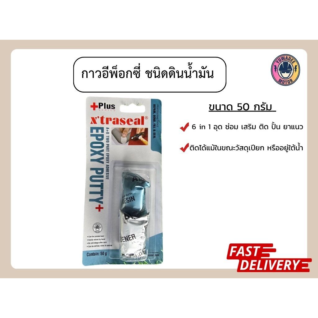กาวซีเมนต์ Epoxy ขนาด 50 กรัม ชนิดดินน้ำมัน กาวอุดรอยรั่ว กันน้ำมัน XTRASEAL Epoxy Putty AB