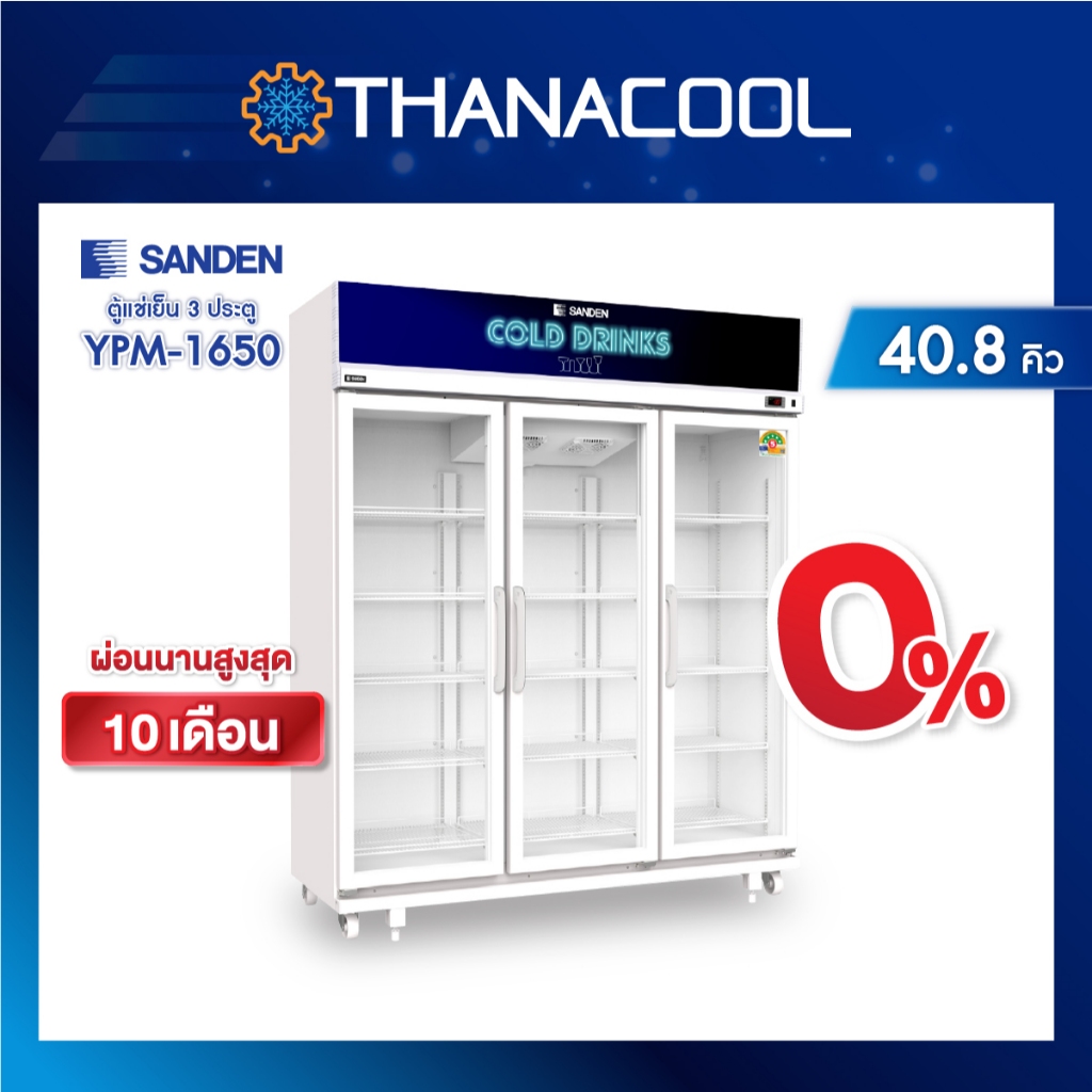 ตู้แช่ 3 ประตู ยี่ห้อ SANDEN รุ่น YPM-1650 ระบบระเหยน้ำอัตโนมัติ ประหยัดไฟ 5 ดาว