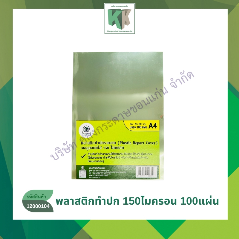 พลาสติกทำปก ปกรายงานใส เซลูลอยใส แผ่นรองปก A4 หนา 150 ไมครอน (บรรจุ 100 แผ่น/แพ็ค) | คลังกระดาษ