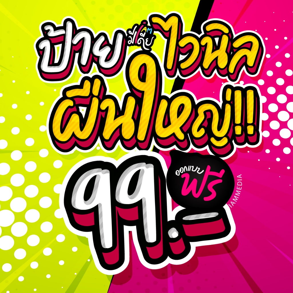 ป้ายไวนิล ป้ายติดหน้าร้าน พร้อมใช้งาน ราคาถูก ออกแบบฟรี มีหลายขนาดให้เลือก 99