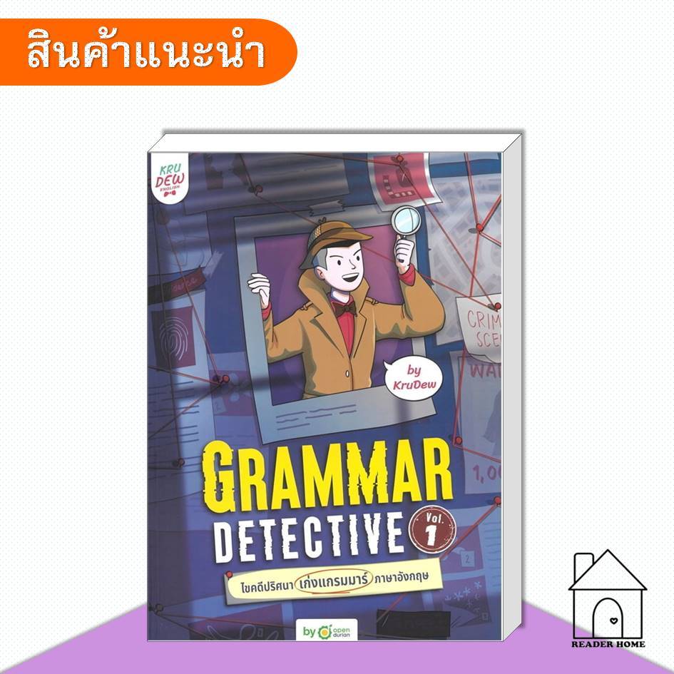 [พร้อมส่ง] หนังสือ Grammar Detective เก่งแกรมมาร์อังกฤษ Vol.1 #ครูดิว #OpenDurian #สอนภาษาอังกฤษ