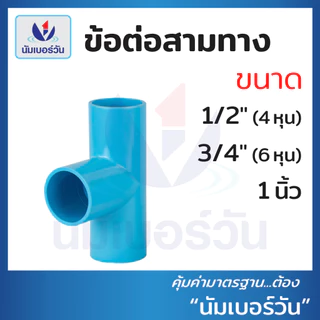 ข้อต่อพีวีซีPVC ขนาด 1/2นิ้ว(4หุน), 3/4นิ้ว(6หุน), 1นิ้ว ต่อตรง สามทาง ตรงเกลียวใน/นอก งอ90/งอ90เกลียวใน งอ45 ฝาครอบ