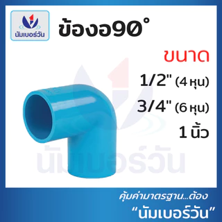 ข้อต่อพีวีซีPVC ขนาด 1/2นิ้ว(4หุน), 3/4นิ้ว(6หุน), 1นิ้ว ต่อตรง สามทาง ตรงเกลียวใน/นอก งอ90/งอ90เกลียวใน งอ45 ฝาครอบ