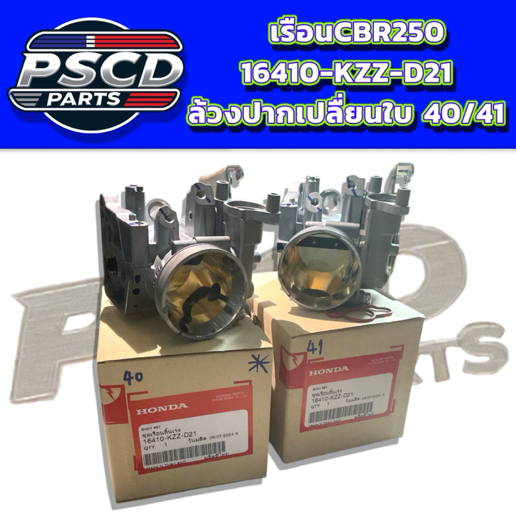 เรือน CBR250 แท้เบิกศูนย์ ล้วงปาก มีขนาดใบ40และ42มิล (16410-KZZ-D21)
