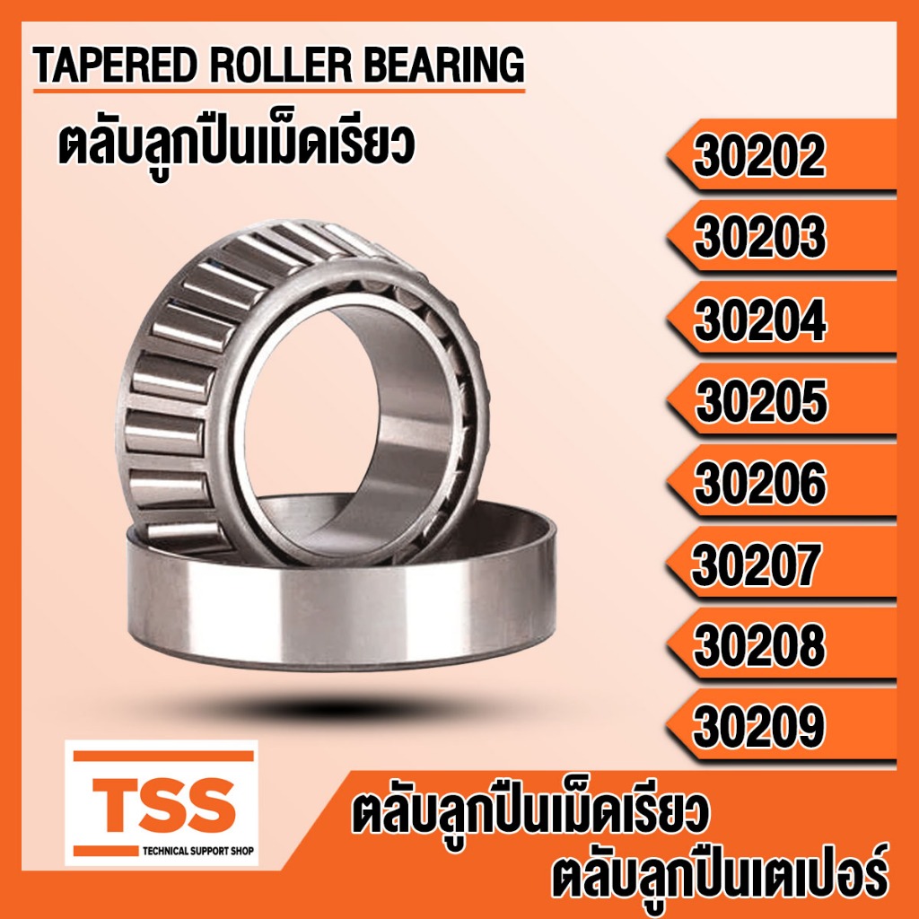 30202 30203 30204 30205 30206 30207 30208 30209 ตลับลูกปืนเม็ดเรียว  TAPERED ROLLER BEARINGS ) ตลับลูกปืนเตเปอร์ โดย TSS