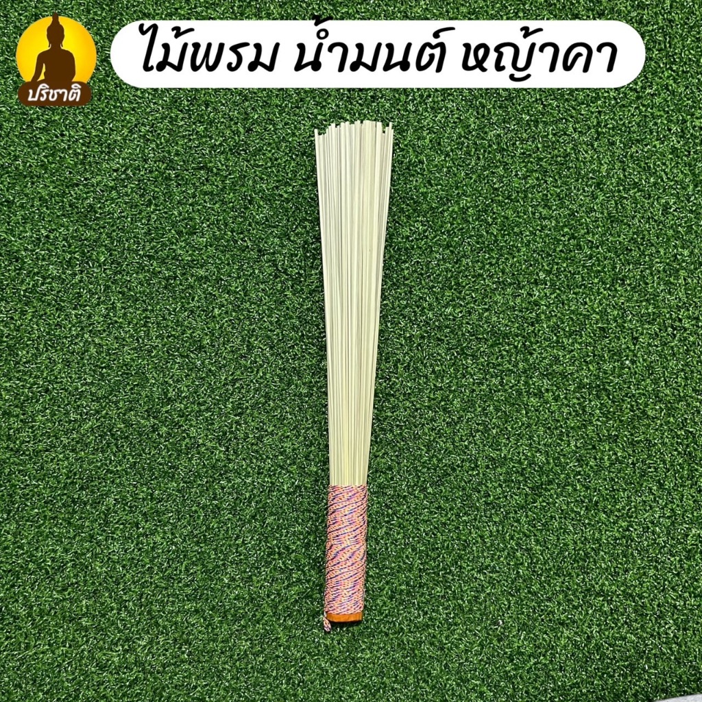 ไม้พรมน้ำมนต์ ทำจาก หญ้าคา ที่พรมน้ำมนต์ มี 2 ขนาด เล็ก ใหญ่ - รูปที่ 3