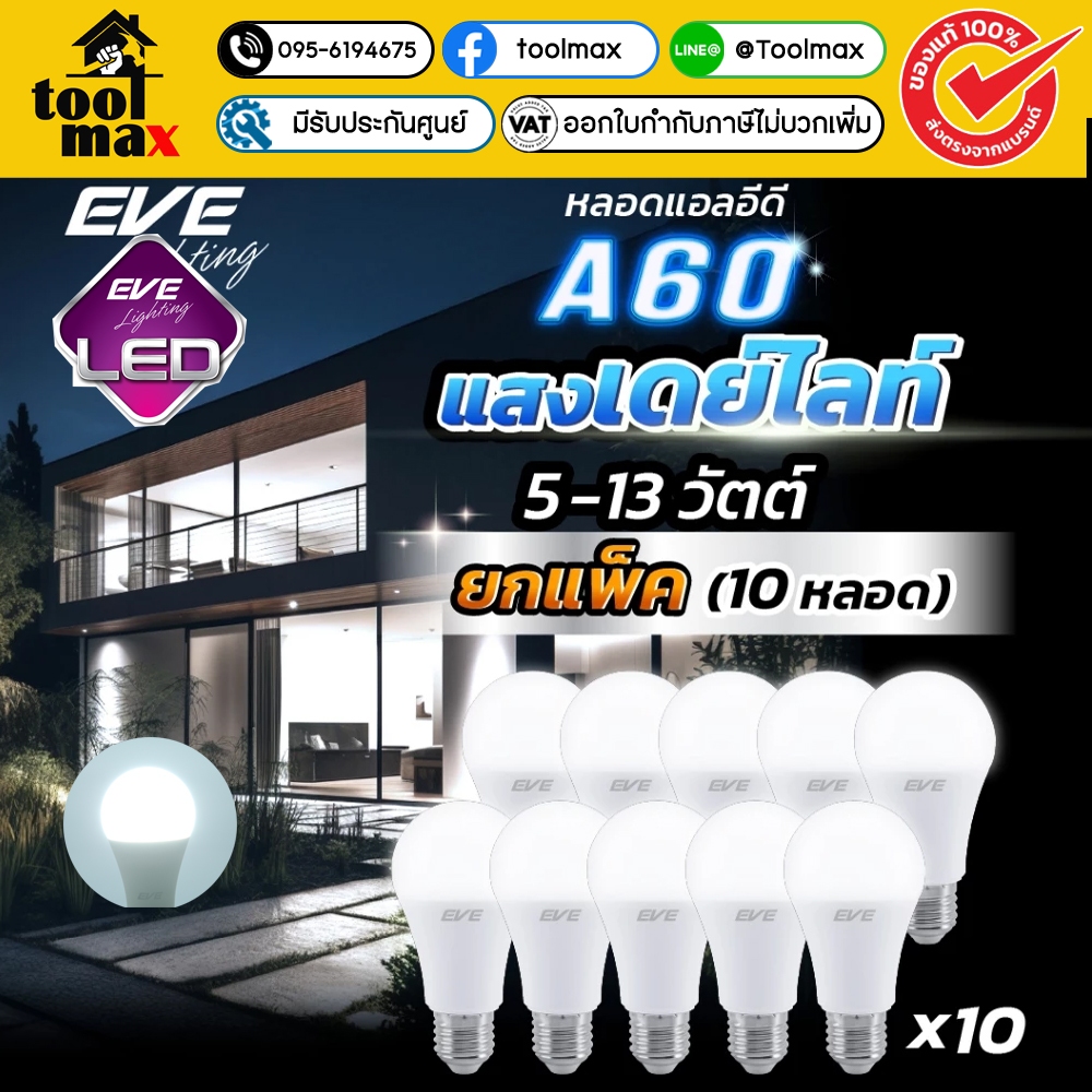 EVE (แพ็ค 10 หลอด) หลอดแอลอีดี A60 - A65 ขนาด 5 ถึง 11 วัตต์ แสงขาว เดย์ไลท์ 6500K ขั้วหลอด E27