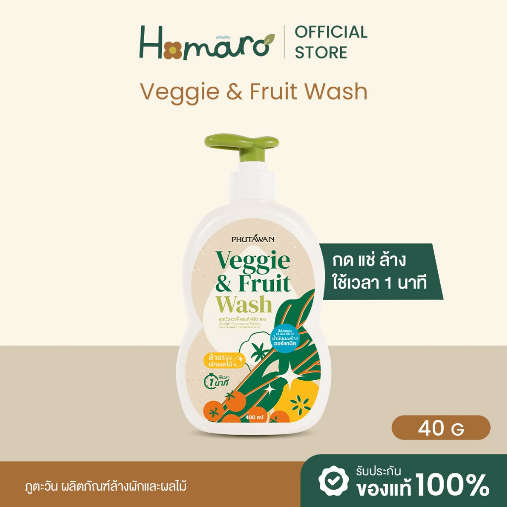 Veggie & Fruit Wash ภูตะวัน ผลิตภัณฑ์ล้างผักและผลไม้ ใช้สำหรับล้างผักและผลไม้
