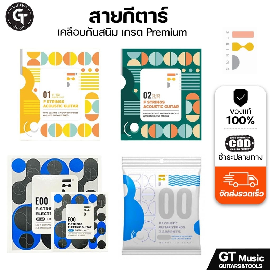 F Strings Guitarstrings | สายกีตาร์ แบบเคลือบกันสนิม รุ่นใหม่ สัมผัสดี เสียงดีราคาประหยัด 🎉มีเก็บปลายทาง