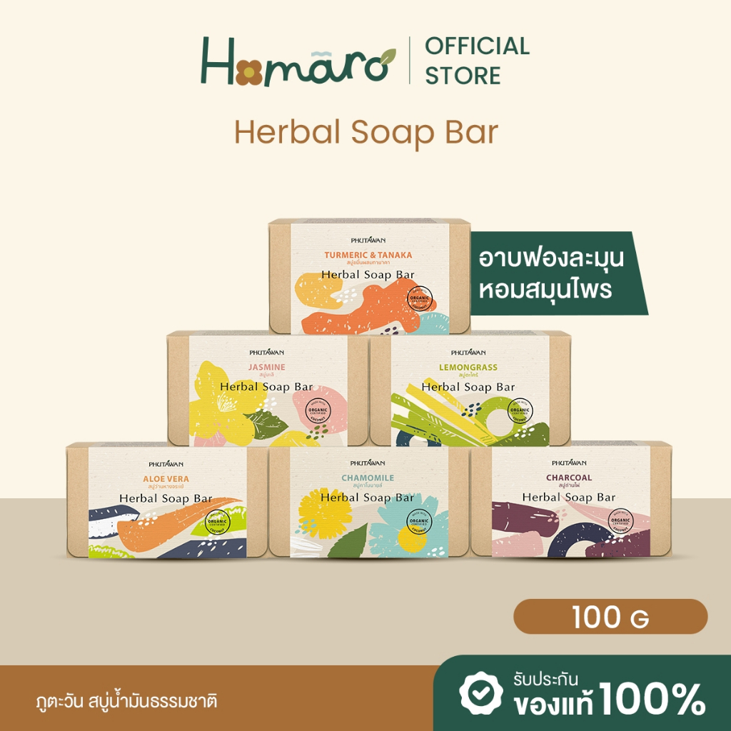 สบู่สมุนไพรภูตะวัน Phutawan Herbal soap