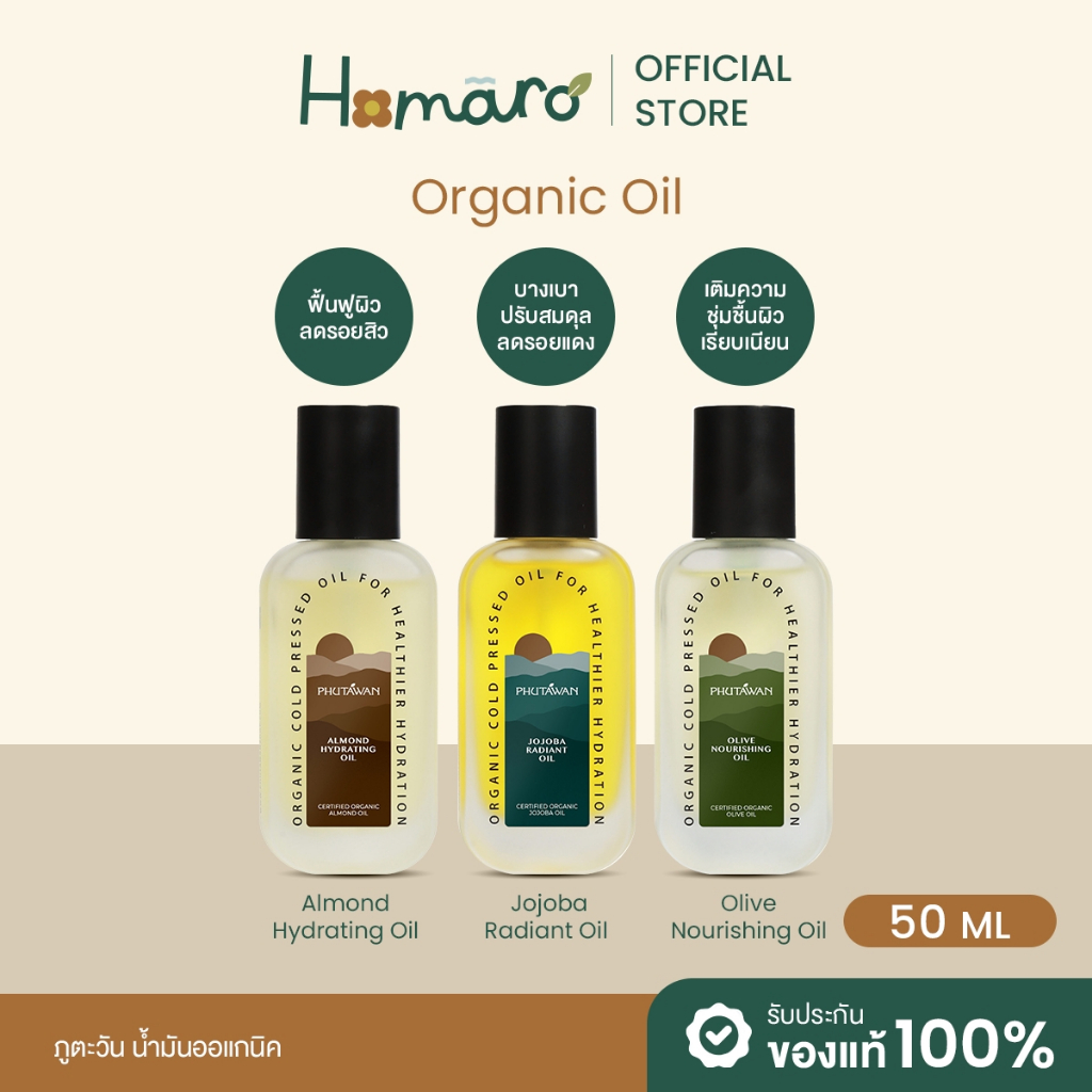 ภูตะวัน น้ำมันธรรมชาติออแกนิค Phutawan Organic Natural Oil Almond oil, Jojoba oil, Olive oil ขนาด 50