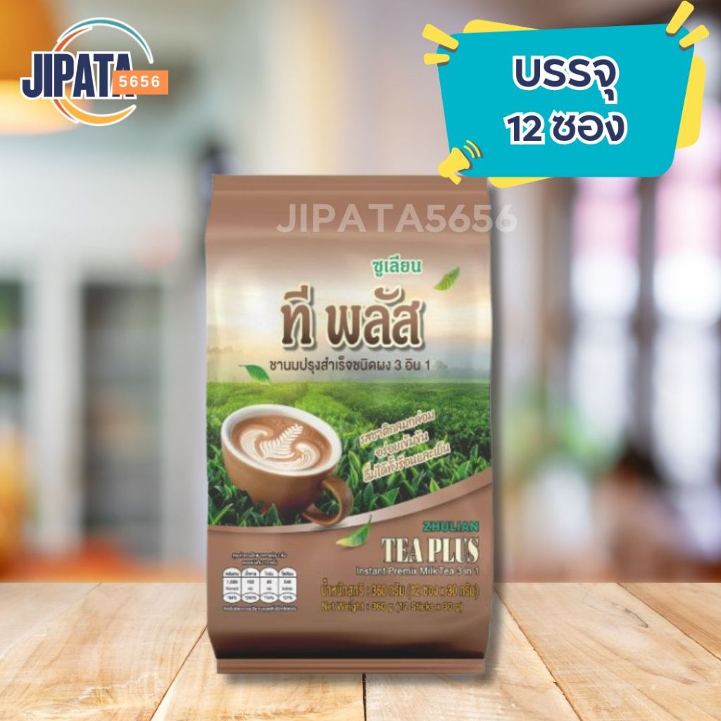ที พลัส ชานมปรุงสำเร็จชนิดผง 3 อิน 1 Tea Plus Instant Premix Milk Tea 3 in 1 ซูเลียน ชาอินเดีย ชาซีลอน ชาอัสสัม ชานม