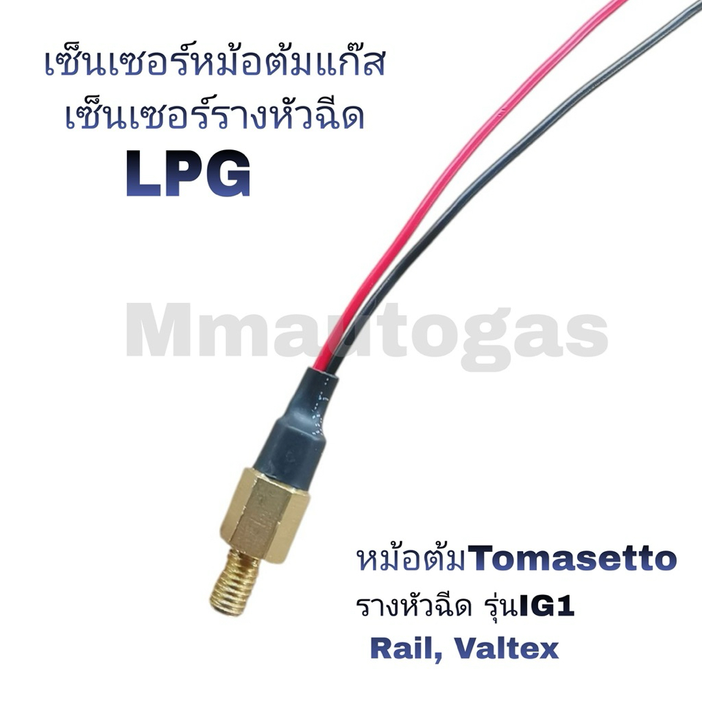 เซ็นเซอร์หม้อต้ม เซ็นเซอร์รางหัวฉีด เซ็นเซอร์วัดอุณหภูมิ Tomasetto