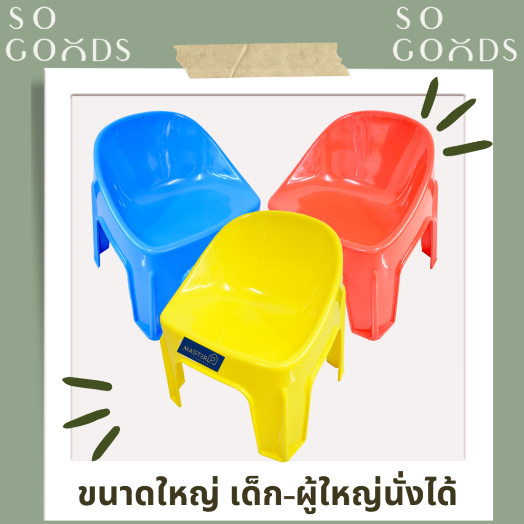 SOGOODS เก้าอี้เด็กแฟนซีมีพนักพิงเกรดA ผู้ใหญ่นั่งได้เด็กนั่งดี เก้าอี้พลาสติกหนา ที่นั่งกว้างและใหญ