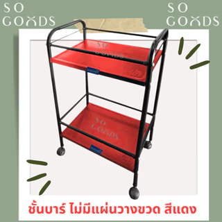 SOGOODS รถเข็นบาร์เหล้าเหล็ก2ชั้น มีแผ่นเหล็กวางขวดน้ำ2ช่อง รถเข็นบาร์วางน้ำ บาร์เหล้า บาร์วางน้ำ ชั้นบาร์เหล้า