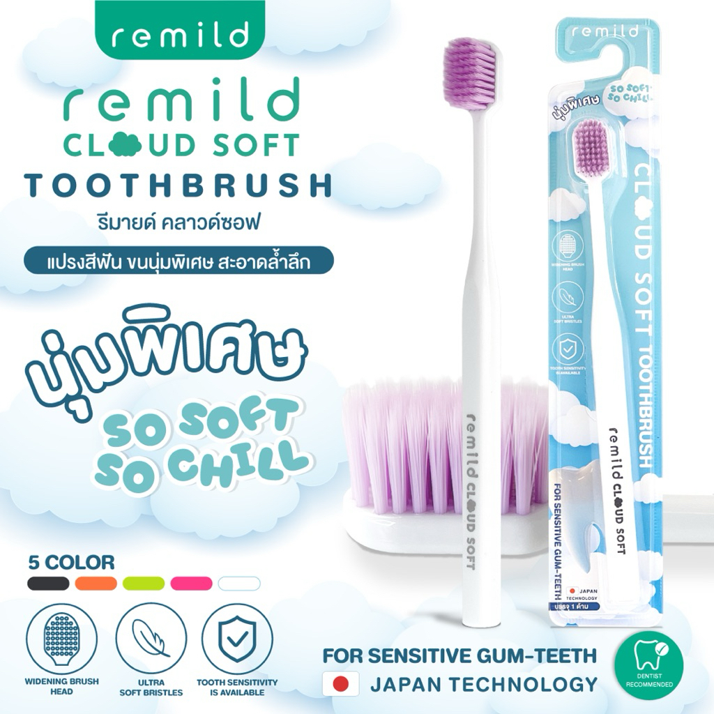 Remild cloud soft แปรงสีฟัน ขนนุ่มพิเศษ ไม่บาดเหงือก ป้องกันเหงือกร่น ลดเสียวฟัน ลดคอฟันสึก แปรงปุยเมฆ 1 ชิ้น มี 5 สี