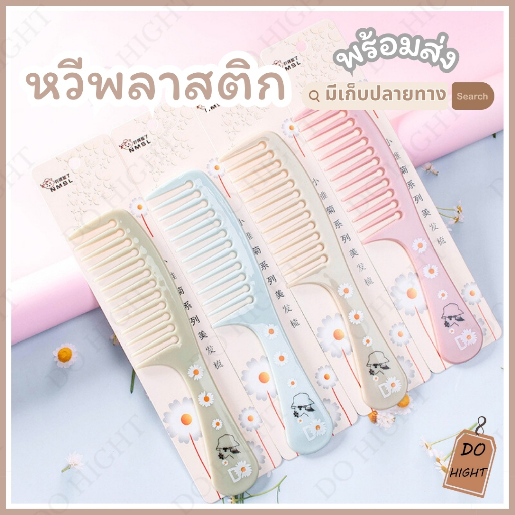 พร้อมส่ง⚡ มีเก็บเงินปลายทาง💸 หวีผม ขนาดใหญ่ยาว 21 ซม.  มี 4 สีให้เลือก : Do hight