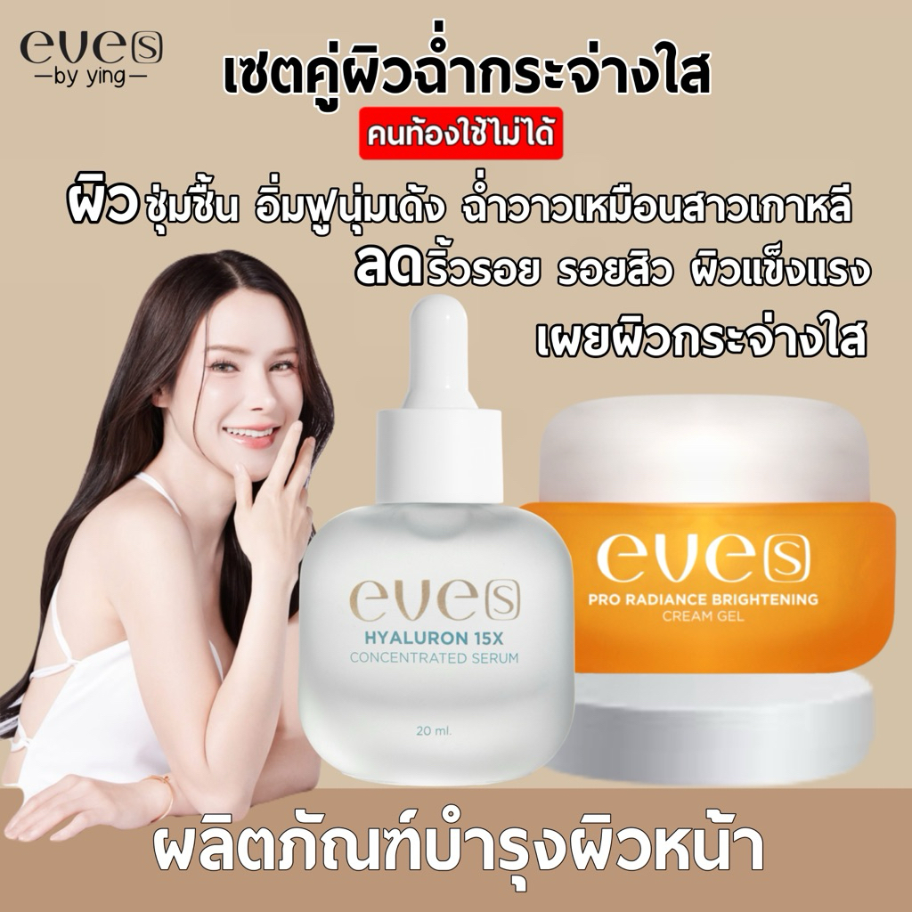 EVE’S เซตคู่ผิวฉ่ำกระจ่างใส (NEW EVE’S ไฮยาอีฟส์+ครีมเจลส้ม)