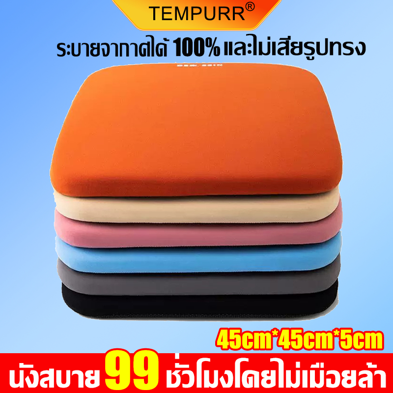 【ความรู้สึก 10℃】เบาะรองนั่ง เมมโมรี่โฟม 45*45cm หนานุ่มนั่ง พร้อมเชือกคล้องเก้าอี้ นุ่มนั่งสบาย เบาะรองนั่งทรงสีเหลี่ยม