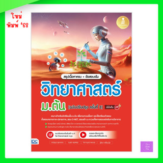 สรุปเนื้อหาครบ + ข้อสอบเข้ม วิทยาศาสตร์ ม.ต้น [ฉบับปรับปรุง …