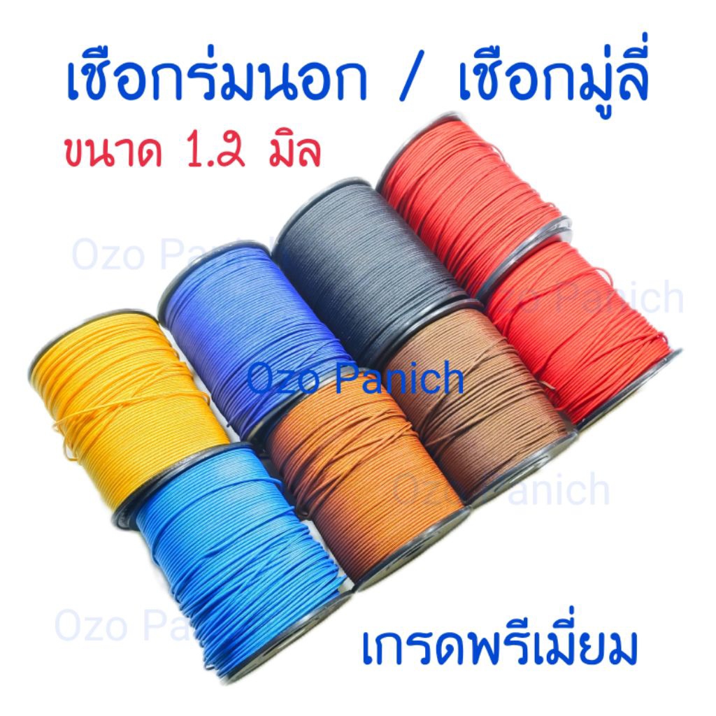 เชือกร่มนอก เชือกมู่ลี่ 1.2 มิล เกรดพรีเมี่ยม แบ่งขาย10เมตร