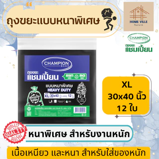 ถุงขยะ แบบหนาพิเศษ สีดำ สำหรับใส่ของหนัก - มี 6 ขนาด (Champion Bags)