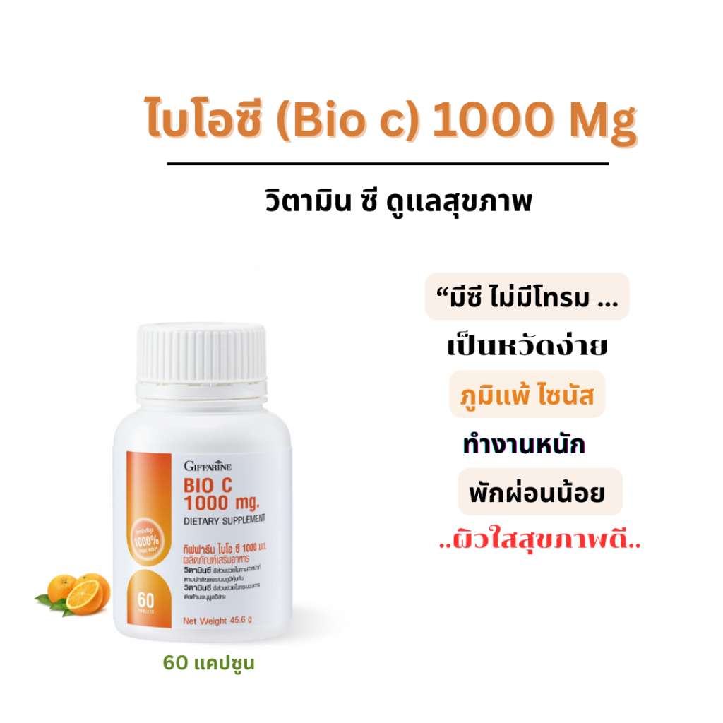 วิตามินซี 1000 มิลลิกรัม Giffarine Bio C 1000 mgวิตามินซีชนิดเม็ด