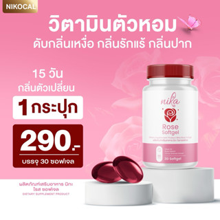 Nika rose oil softgel วิตามินตัวหอม ดับกลิ่นตัว กลิ่นปาก กลิ…