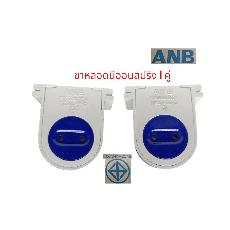ANB ขาหลอดนีออนสปริง รุ่น G13 วัสดุภายนอกเป็นพลาสติกแข็ง สีขาว ขายเป็นคู่ มอก.344-2549