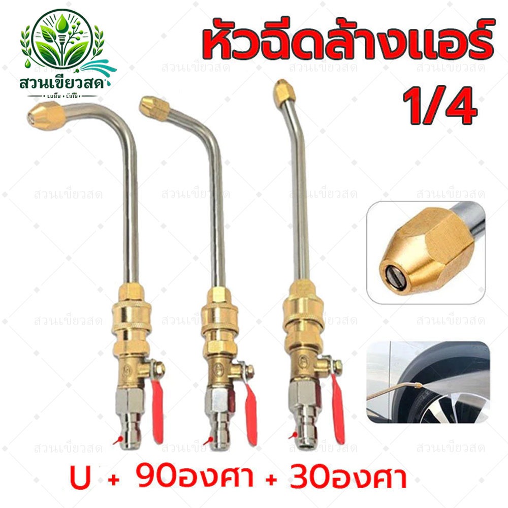หัวฉีดน้ำล้างแอร์ 1/4 สายไฮดรอลิค สวมเร็ว ต่อปั๊มฉีดน้ำ หัวฉีดล้างแอร์ 30 90 U ก้านฉีดน้ำสแตนเลส