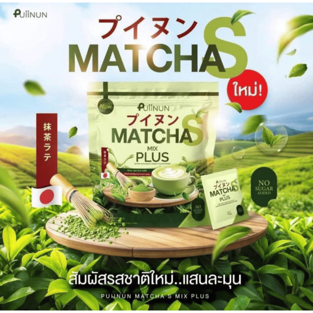ชาเขียวปุยนุ่น มัทฉะปุยนุ่น Puiinun Matcha S Mix Plus 1 ห่อ 15 ซอง
