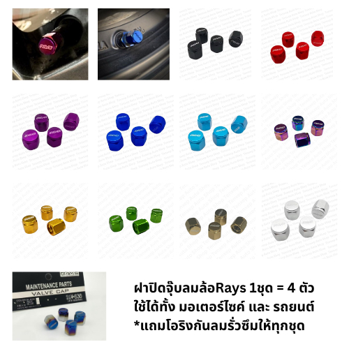 [รับประกันสินค้า] ฝาปิดจุกลม จุกลมยางซิ่ง Rays อลูมิเนียม สำหรับรถยนต์และมอเตอร์ไซค์ (1 ชุด 4 ตัว)