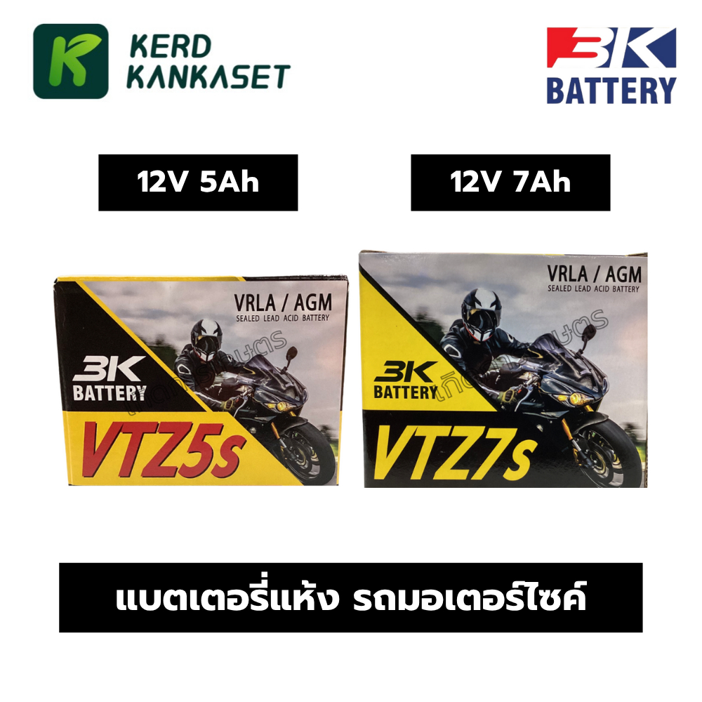 3K แบตเตอรี่แห้ง รถมอเตอร์ไซค์ รุ่น VTZ5s 12V5Ah ( 5 แอมป์ ) / VTZ7s 12V7Ah ( 7 แอมป์ )