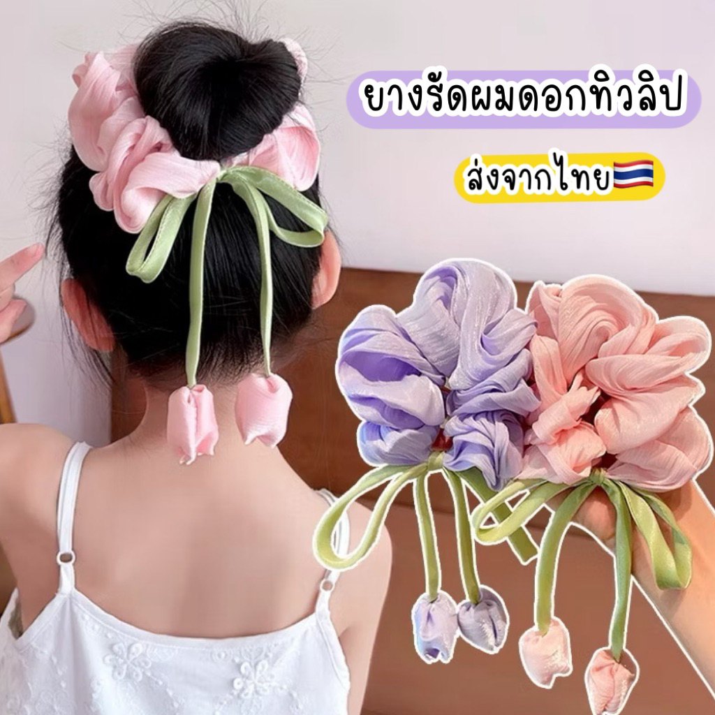 ยางรัดผมดอกทิวลิป 1ชิ้น 🇹🇭ส่งจากไทย ยางล้อมผมดอกไม้ ผ้ามัดผมสวยๆ ผ้ามัดผมดอกไม้ ยางรัดผมดอกไม้ ยางครอบผมดอกไม้ สงกรานต์