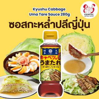 🇯🇵ซอสราดกะหล่ำปลี Kyushu Cabbage Uma Tare Sauce 280g.