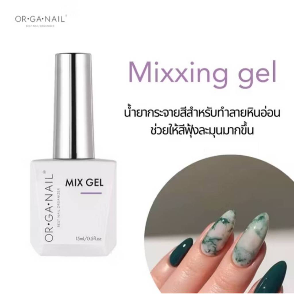 น้ำยาฟุ้งสีเจล Mixxing gel OR•GA•NAIL mixing เบลนด์สีลายหินอ่อน เล็บลายเต่ากระ Organail blooming gel