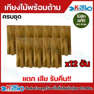 เกียงไม้ เกรียงไม้ เกียงไม้ฉาบปูน เกรียง ครบชุด 12 อัน ไม้สั…