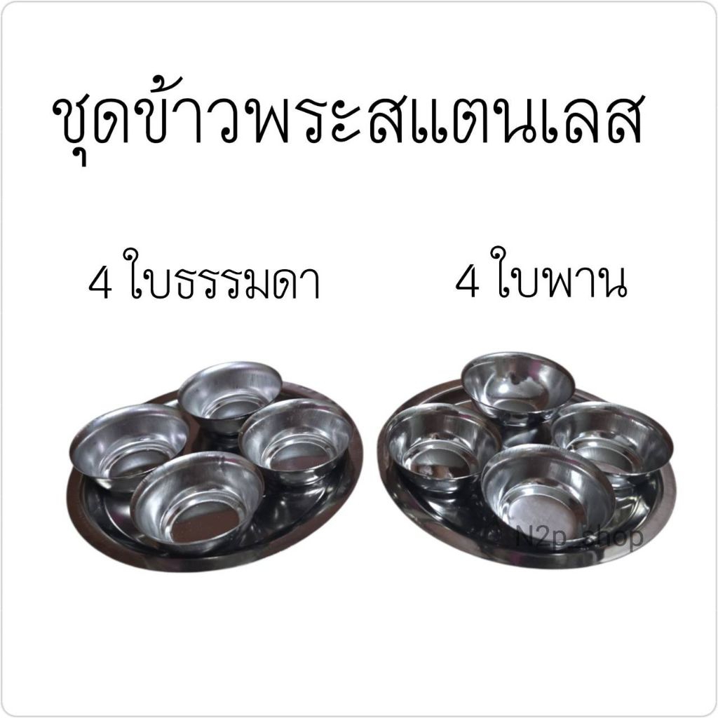 ชุดถวายข้าวพระพุทธสแตนเลส ชุดข้าวพระ 4 ใบธรรมดา / 4ใบพาน