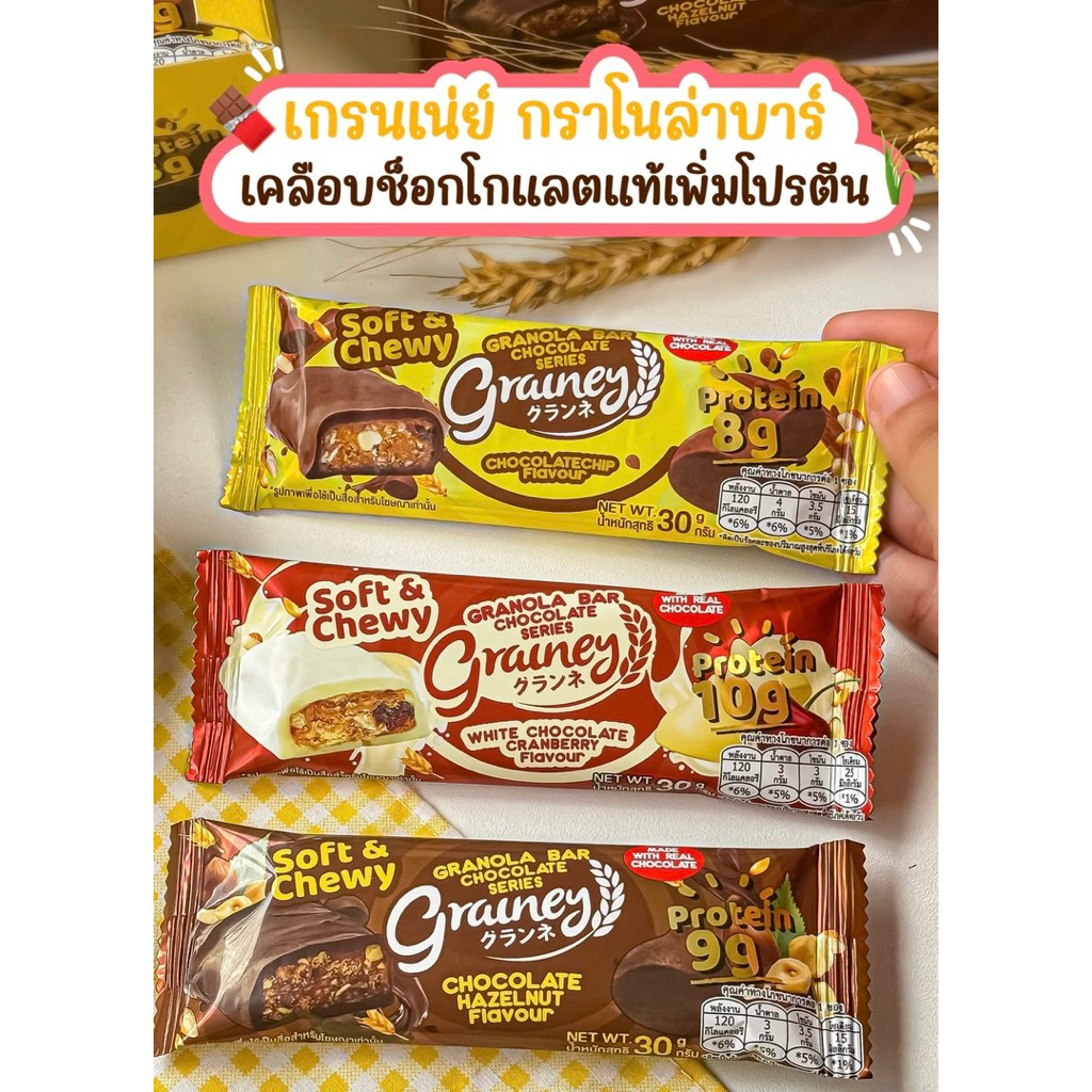 [แพ็ค1&5ห่อ] เกรนเน่บาร์ช็อกชิพอัลมอนด์เคลือบมิลค์ช็อก/ช็อกเฮเซลนัทดาร์ก/ช็อกชิพเบอรรี่ไวท์ช็อก Grai