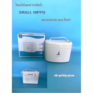 ปั้มดูดน้ำทิ้งแอร์KING-PUMPรุ่นSMALL-HIPPO