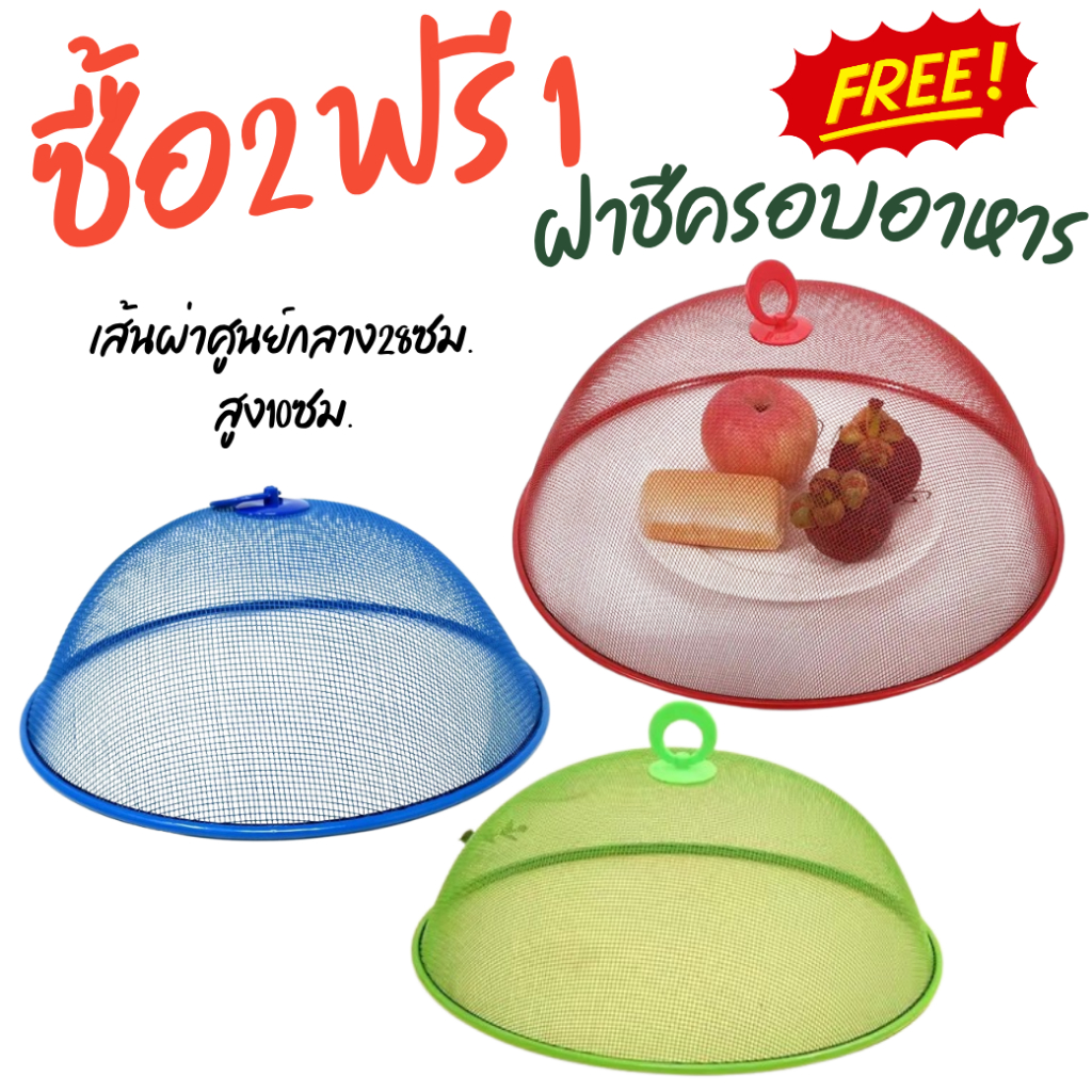 ซื้อ2แถมฟรี 1 ฝาชีครอบอาหาร ฝาครอบอาหาร ที่ครอบอาหารลวดตาข่าย28ซม.