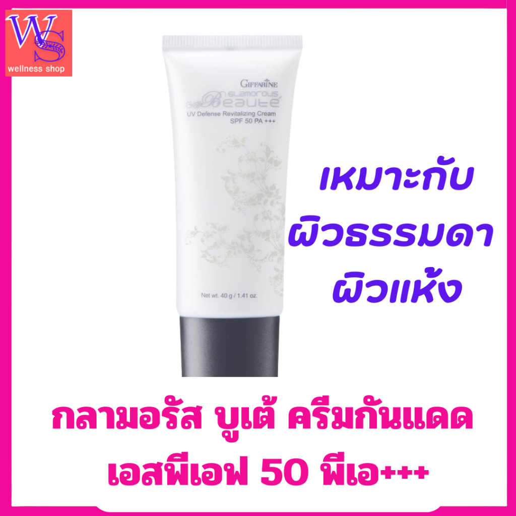 กิฟฟารีนกันแดดกลามอรัสบูเต้ เนื้อบางเบา สบายผิว SPF 50ป้องกันหน้าไหม้จากแสงแดด