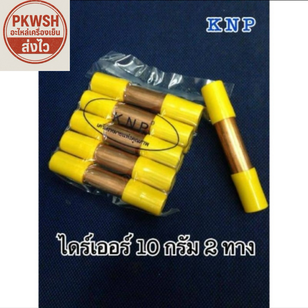 Dryer ไดเออร์ตู้เย็น 10g 2ทาง ฝาเหลือง KNP 2ทาง - รูปที่ 2