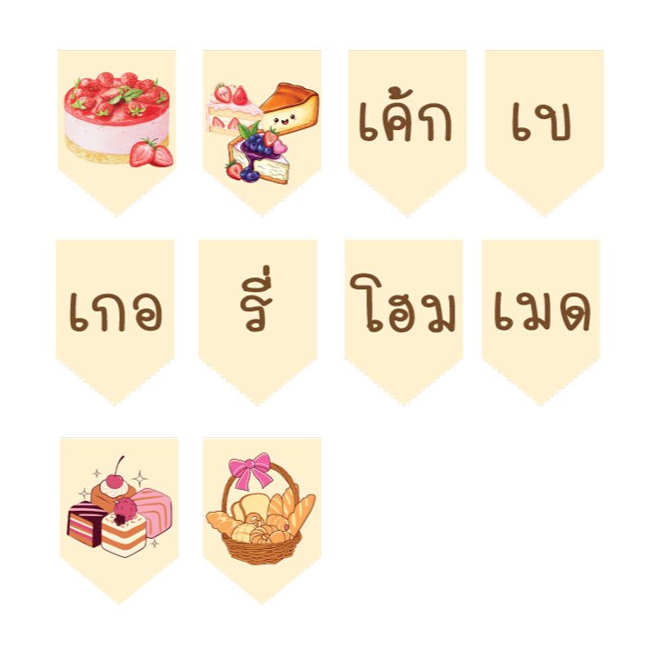 ปายธงเค้กเบเกอรี่โฮมเมด ทำจขากไวนิลหนา 400 แกรม แก้ไขข้อมูลได้