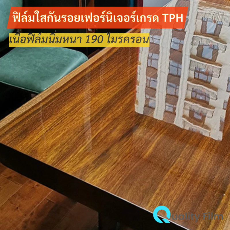 ฟิล์มใสกันรอยเฟอร์นิเจอร์ เนื้อฟิล์มนิ่มหนา 190 ไมครอน ใสเคลียร์ เกรด TPH