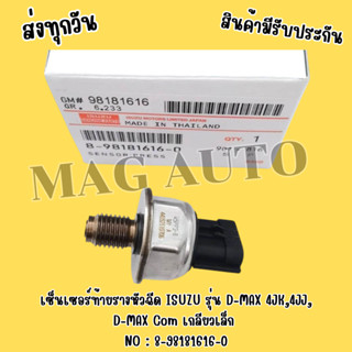 เซ็นเซอร์​ท้า​ยราง​หัวฉีด​ ISUZU​ รุ่น​ D-MAX​ 4JK,4JJ,D-MAX…