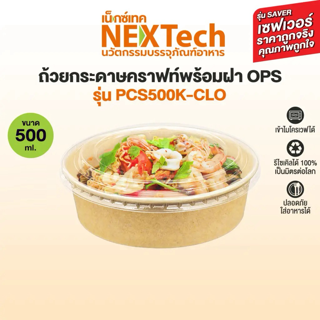 Nextech ถ้วยกระดาษคราฟ เซฟเวอร์ 500ML | 750 ML | 1000ML แถวละ25ชุด