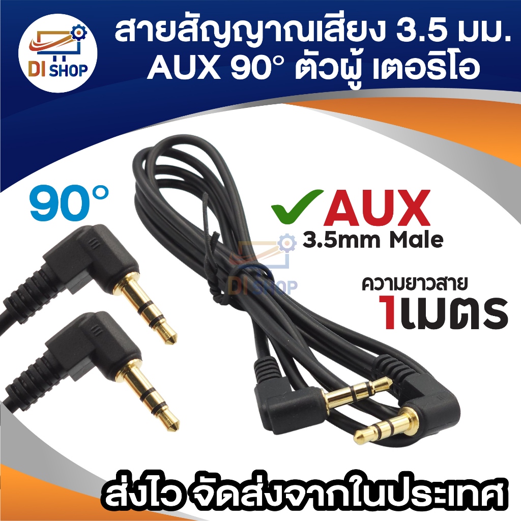 สาย AUX 3.5 mm. Male to Male สายสัญญาณเสียง หัวงอ 90 องศา สเตอริโอ ตัวผู้ stereo audio สายยาว 1 เมตร